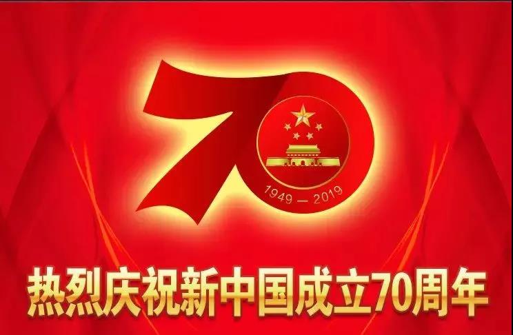 华富市政全体庆祝祖国70周年