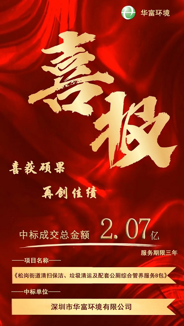 喜报！热烈庆祝华富环境成功中标2.07亿环卫一体化项目