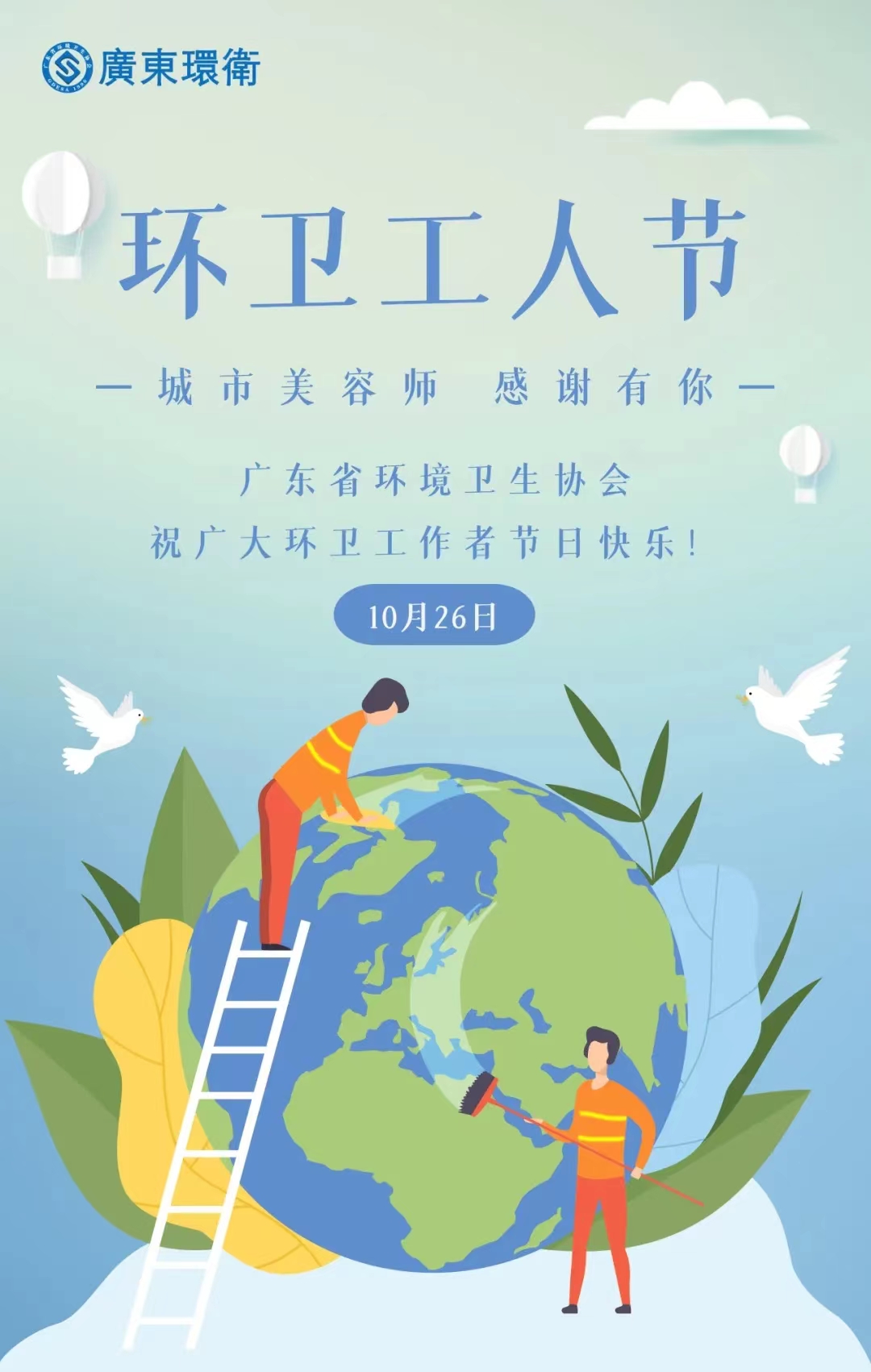 第29个广东省环卫工人节 | 广东省环境卫生协会致全省环卫工作者的慰问信