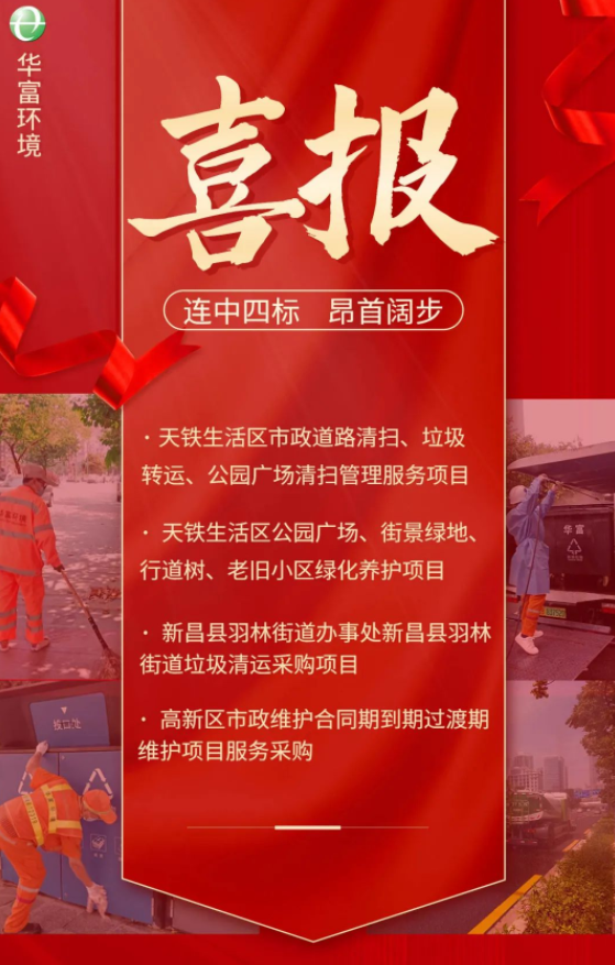 喜讯 | 一路“标”升！华富环境连续中标多个省外项目