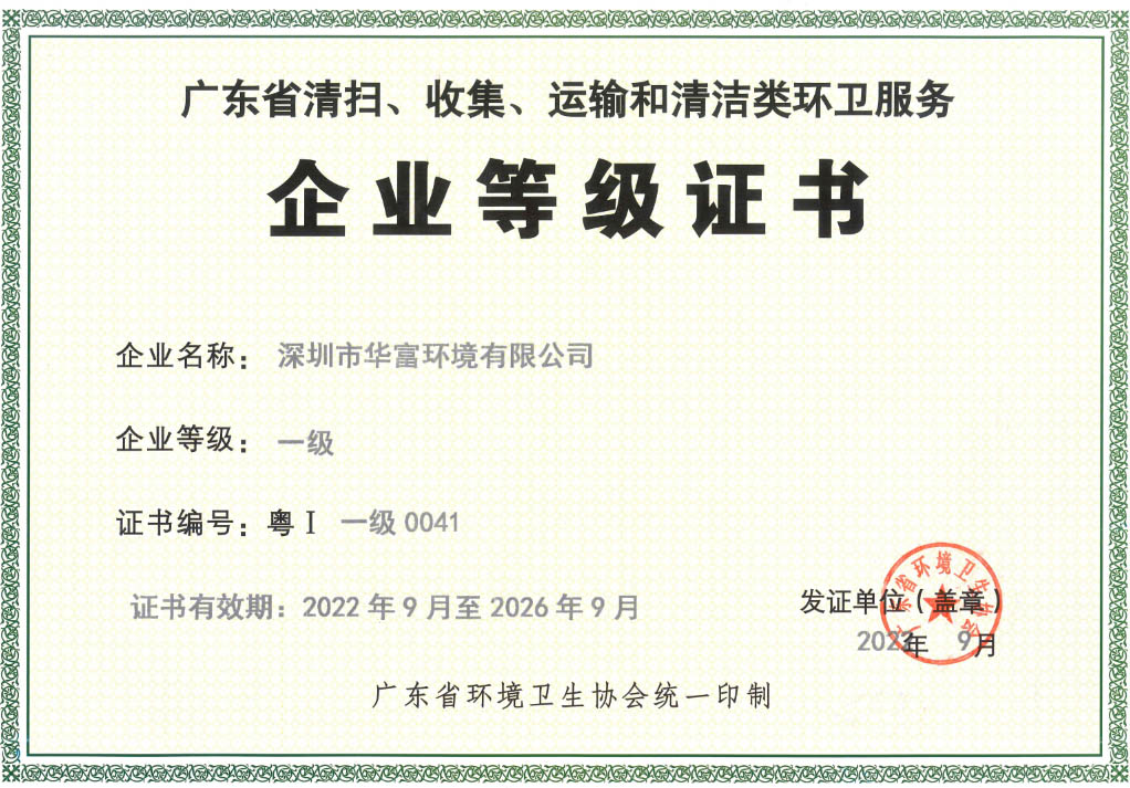 2022年度广东省环卫服务一级企业