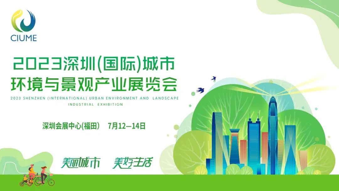 展会预告 | 华富环境邀您共赴2023深圳（国际）城市环境与景观产业展览会