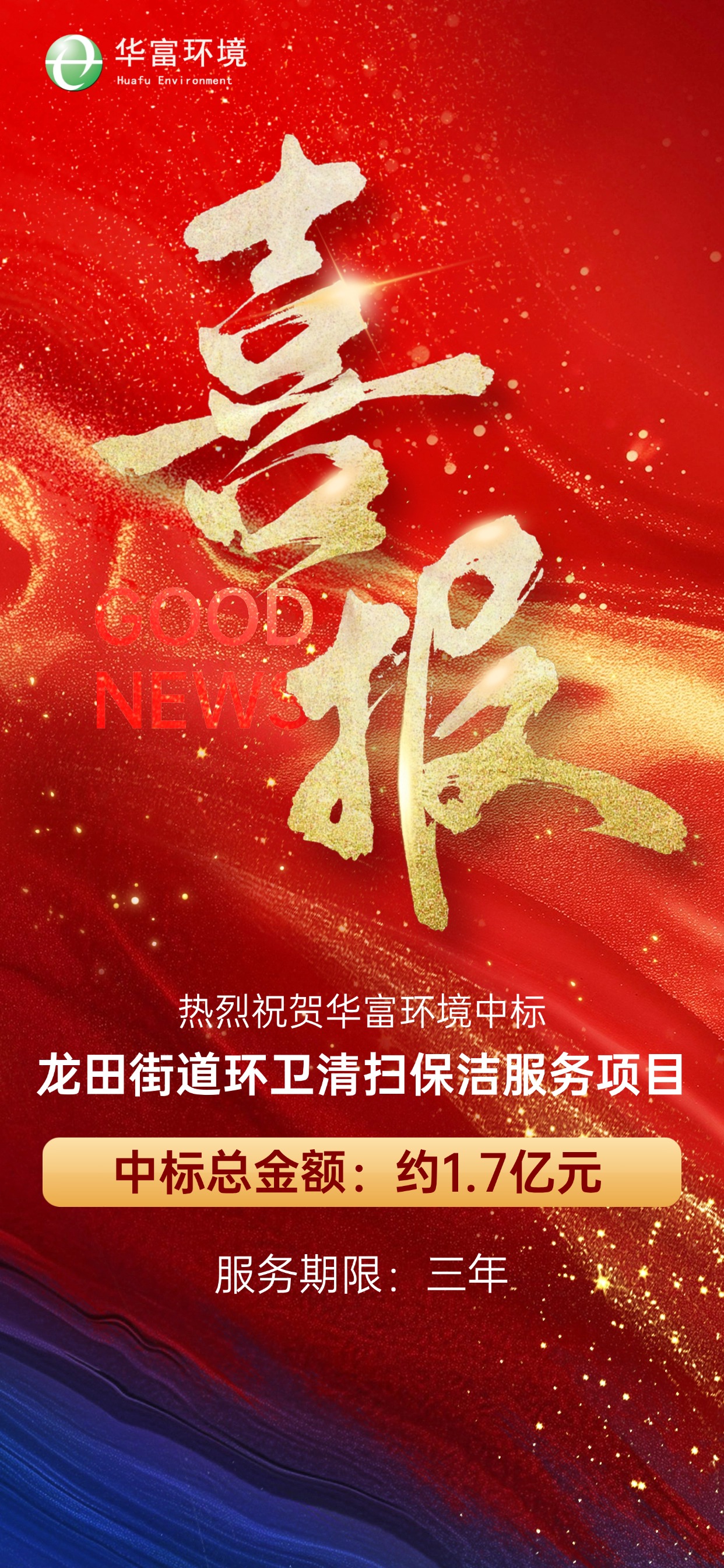 喜报 | 我司再度中标龙田街道环卫清扫保洁服务项目