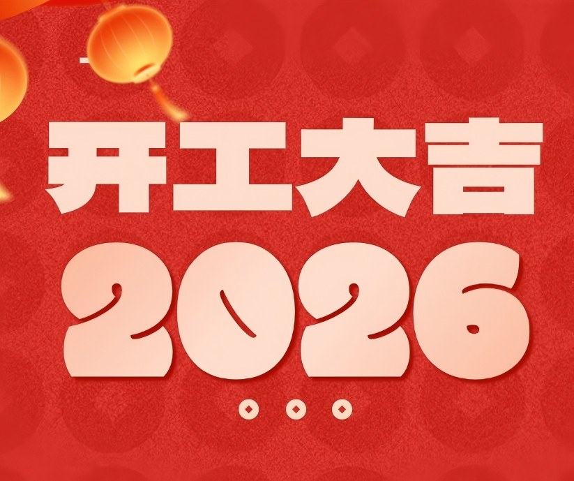 开工大吉 | 春风启新航，万事开门红