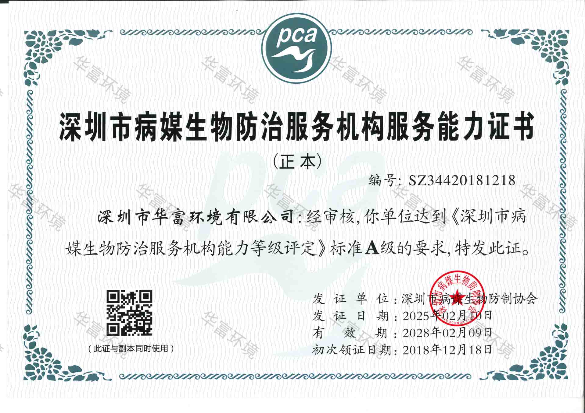 深圳市病媒生物防治服务机构服务能力证书（A级）