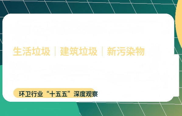 “十五五”固废治理新棋局：生活垃圾、建筑垃圾、新污染物三线作战